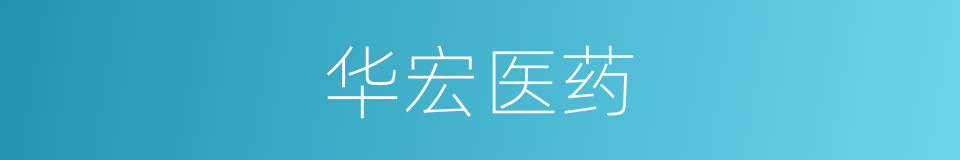 华宏医药的同义词