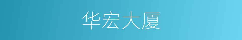 华宏大厦的同义词