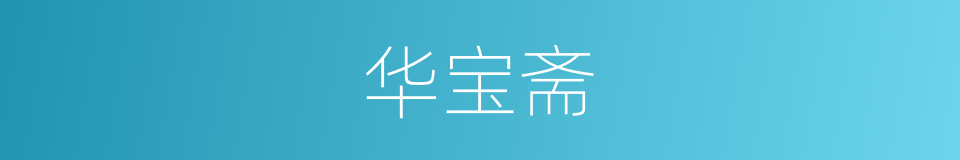 华宝斋的同义词