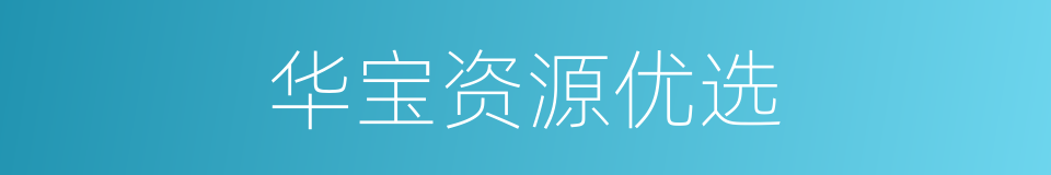 华宝资源优选的同义词