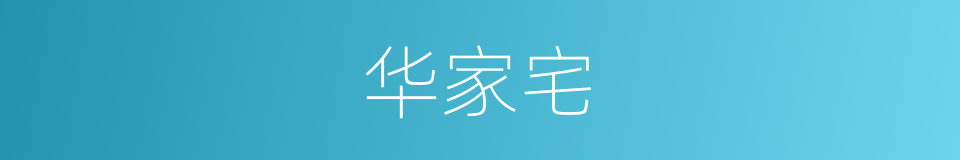 华家宅的同义词