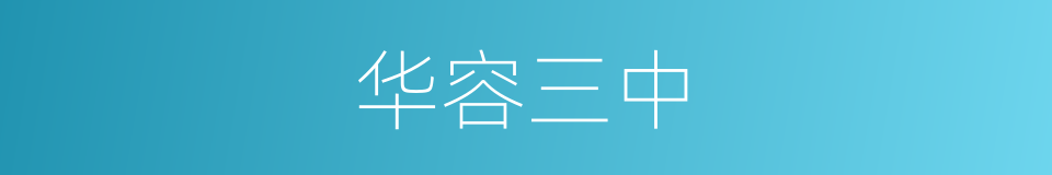 华容三中的同义词