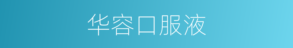 华容口服液的同义词