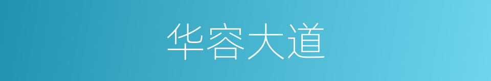 华容大道的同义词