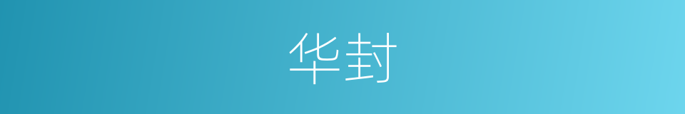 华封的意思