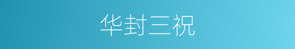 华封三祝的意思