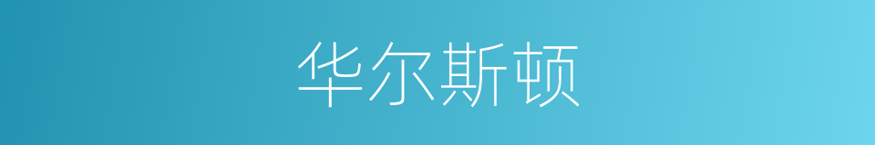 华尔斯顿的同义词