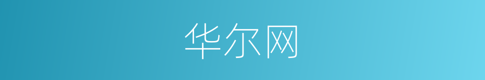 华尔网的同义词