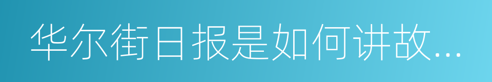 华尔街日报是如何讲故事的的同义词