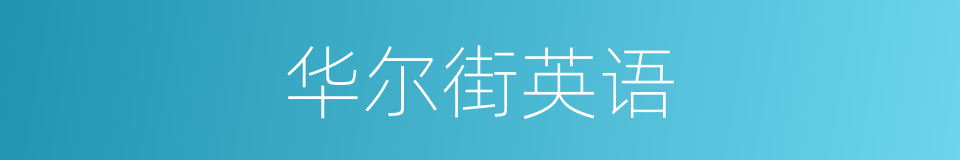 华尔街英语的同义词