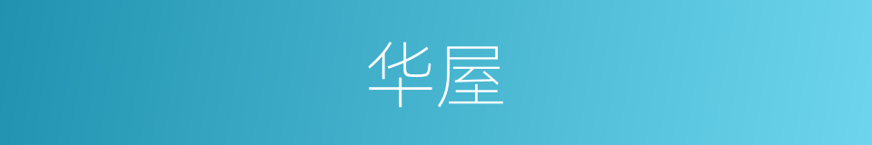 华屋的意思