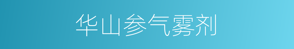 华山参气雾剂的同义词