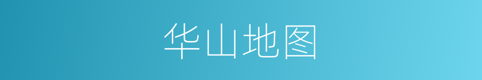 华山地图的同义词