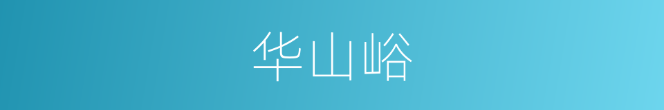 华山峪的同义词