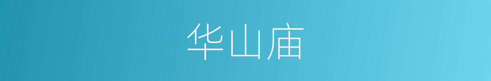 华山庙的同义词