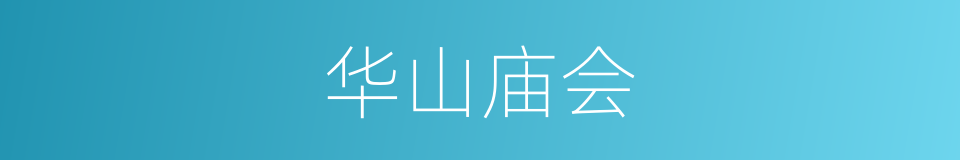 华山庙会的同义词