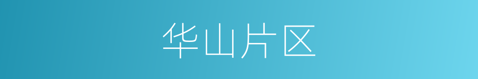 华山片区的同义词