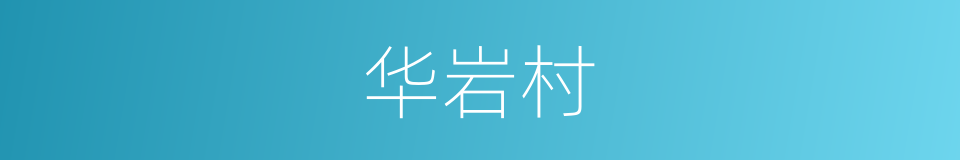华岩村的同义词
