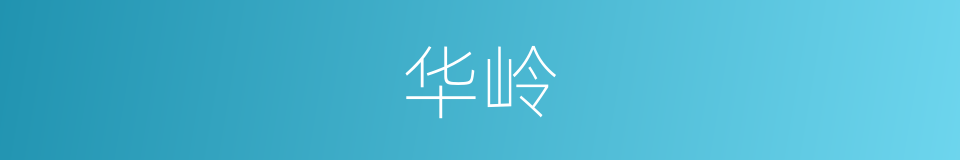 华岭的同义词