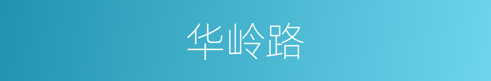 华岭路的同义词