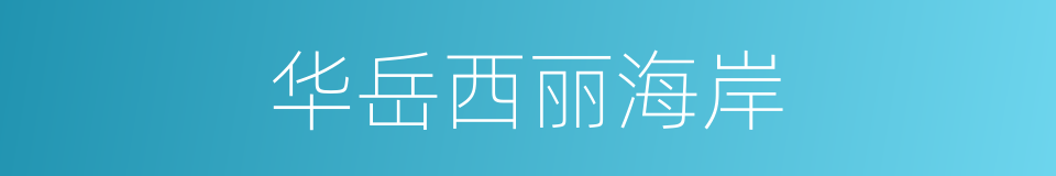 华岳西丽海岸的同义词