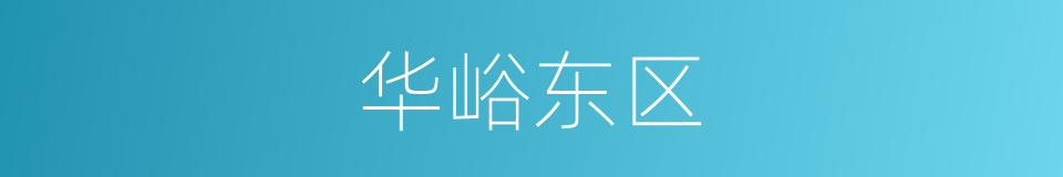 华峪东区的同义词