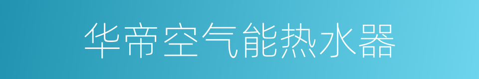 华帝空气能热水器的同义词