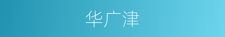 华广津的同义词