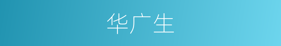 华广生的同义词
