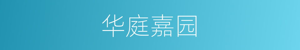 华庭嘉园的同义词
