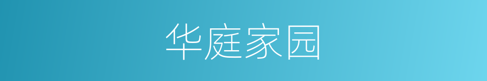 华庭家园的同义词