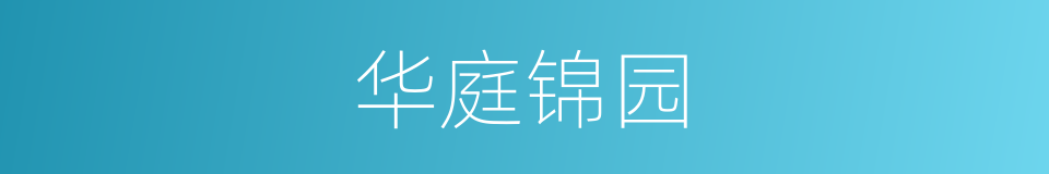 华庭锦园的同义词