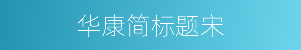 华康简标题宋的同义词