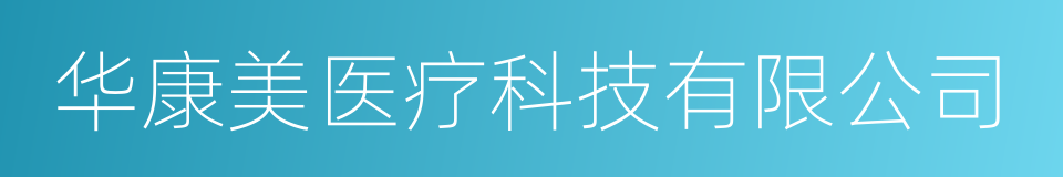 华康美医疗科技有限公司的同义词