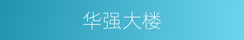 华强大楼的同义词