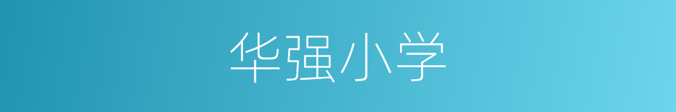 华强小学的同义词