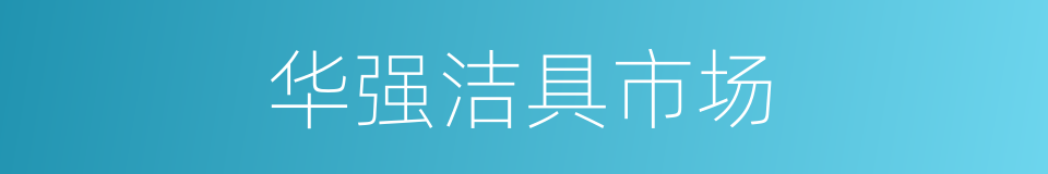 华强洁具市场的同义词