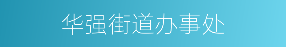 华强街道办事处的同义词