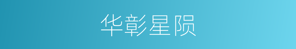 华彰星陨的同义词