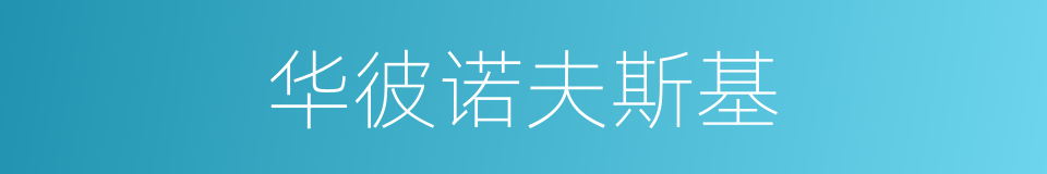 华彼诺夫斯基的同义词