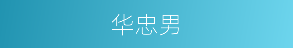 华忠男的同义词