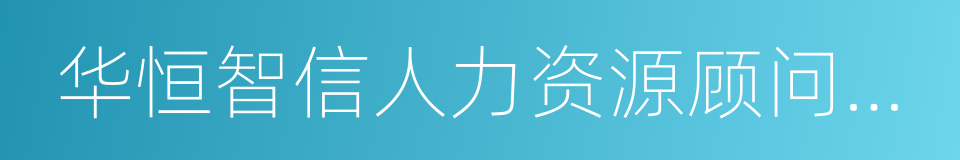 华恒智信人力资源顾问有限公司的同义词