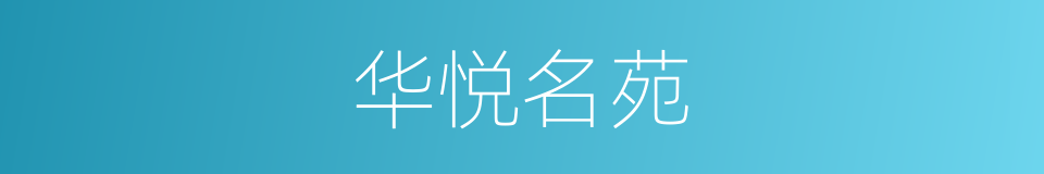 华悦名苑的同义词