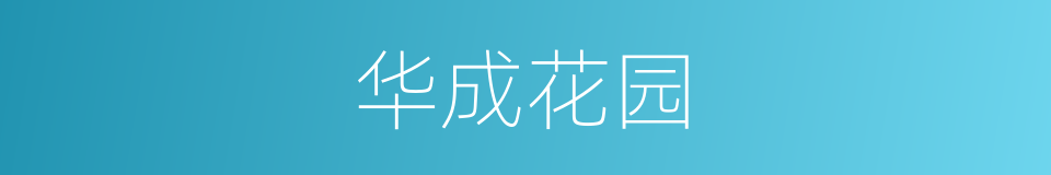 华成花园的同义词