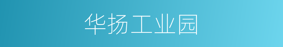 华扬工业园的同义词