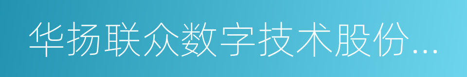 华扬联众数字技术股份有限公司的同义词