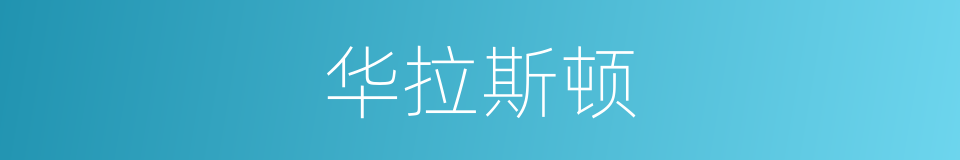 华拉斯顿的同义词