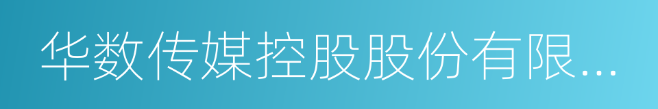 华数传媒控股股份有限公司的同义词