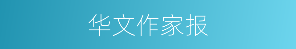 华文作家报的同义词