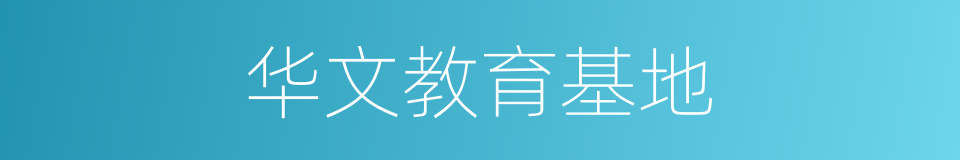 华文教育基地的同义词